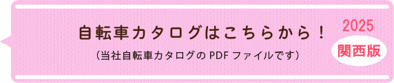 自転車カタログはこちらから！（当社自転車カタログのPDFファイルです）　関西版